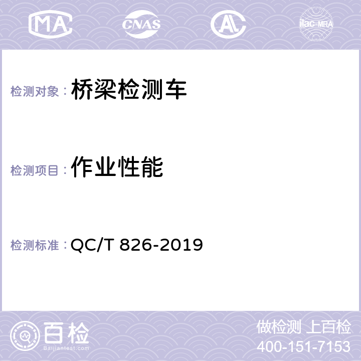 作业性能 桥梁检测车 QC/T 826-2019 5.5，6.6.6