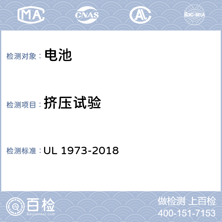 挤压试验 用于轻轨（LER）和固定式应用的电池安全标准 UL 1973-2018 27