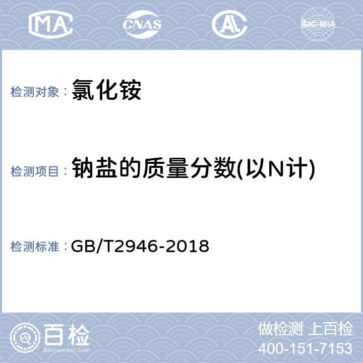 钠盐的质量分数(以N计) 氯化铵 GB/T2946-2018 5.9