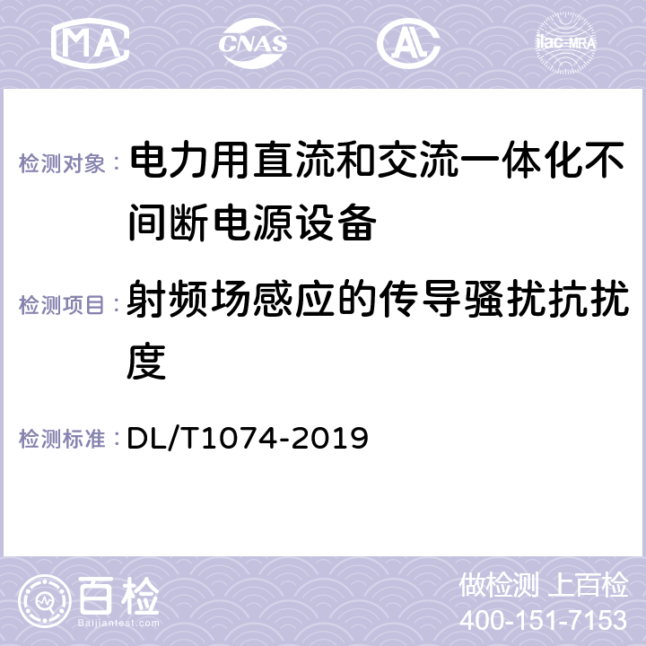 射频场感应的传导骚扰抗扰度 电力用直流和交流一体化不间断电源 DL/T1074-2019 6.26.1.8