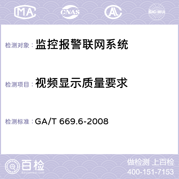 视频显示质量要求 城市监控报警联网系统 技术标准 第6部分:视音频显示、存储、播放技术要求 GA/T 669.6-2008 5.2