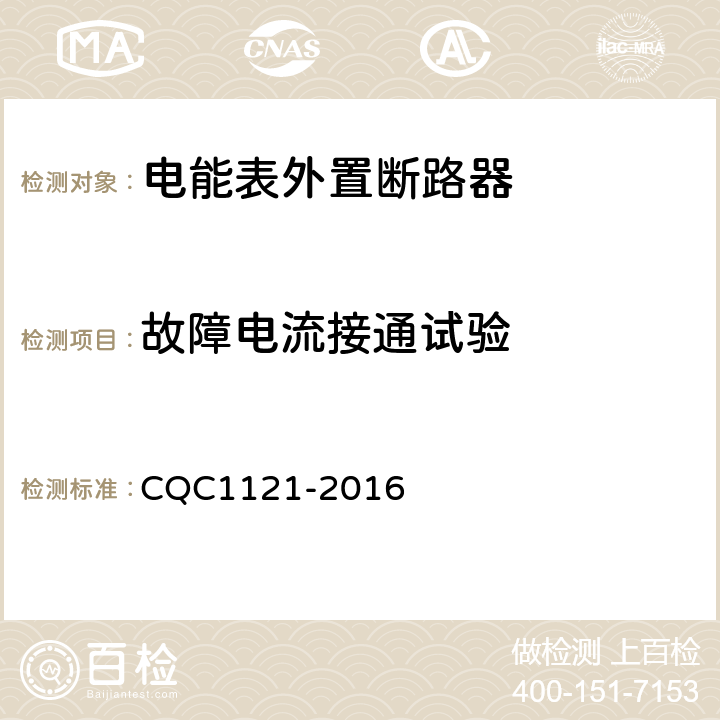 故障电流接通试验 电能表外置断路器认证技术规范 CQC1121-2016