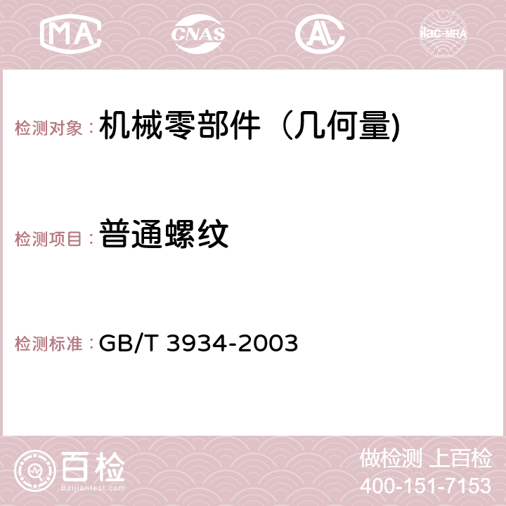 普通螺纹 普通螺纹量规 技术条件 GB/T 3934-2003