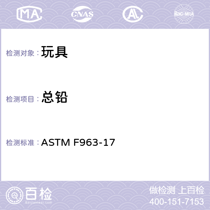 总铅 标准消费者安全规范 玩具安全 ASTM F963-17 4.3.5.1(1), 4.3.5.2(2)(a), 8.3.1