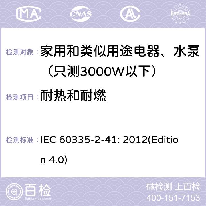 耐热和耐燃 家用和类似用途电器安全-第2-41部分：水泵的特殊要求 IEC 60335-2-41: 2012(Edition 4.0) 30