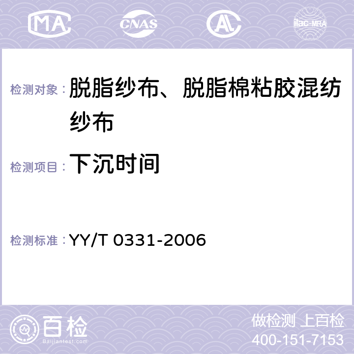 下沉时间 脱脂纱布、脱脂棉粘胶混纺纱布的性能要求和试验方法 YY/T 0331-2006 4.8