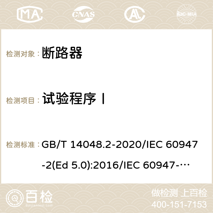 试验程序Ⅰ GB/T 14048.2-2020 低压开关设备和控制设备 第2部分：断路器