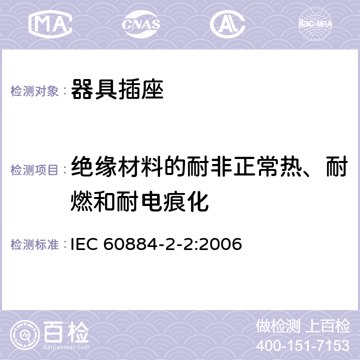 绝缘材料的耐非正常热、耐燃和耐电痕化 家用和类似用途插头插座 第二部分：器具插座的特殊要求 IEC 60884-2-2:2006 28