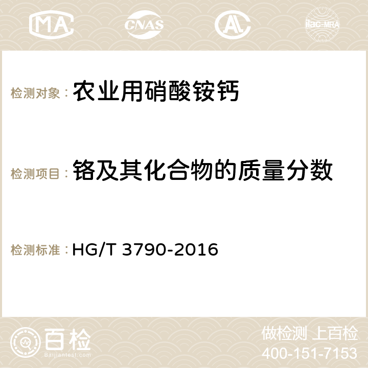 铬及其化合物的质量分数 农业用硝酸铵钙 HG/T 3790-2016 4.10