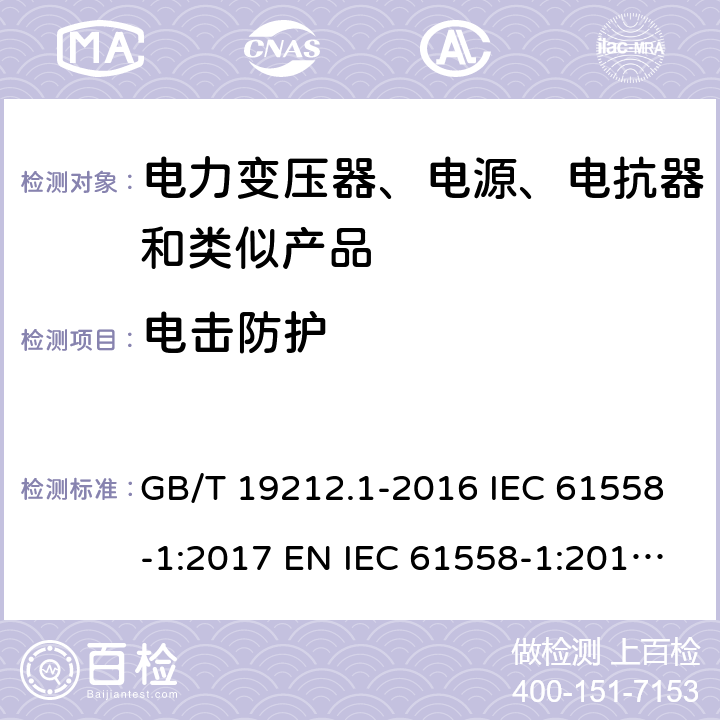 电击防护 变压器、电抗器、电源装置及其组合的安全 第1部分：通用要求和试验 GB/T 19212.1-2016 IEC 61558-1:2017 EN IEC 61558-1:2019 AS/NZS 61558.1:2018 9