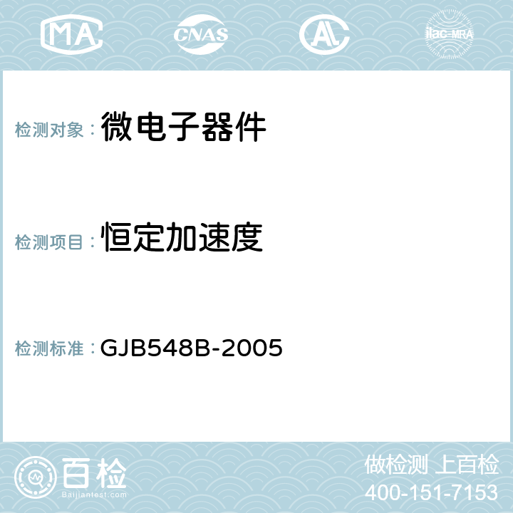 恒定加速度 微电子器件试验方法和程序 GJB548B-2005 方法2001