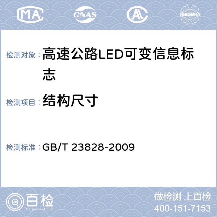 结构尺寸 高速公路LED可变信息标志 GB/T 23828-2009 6.4