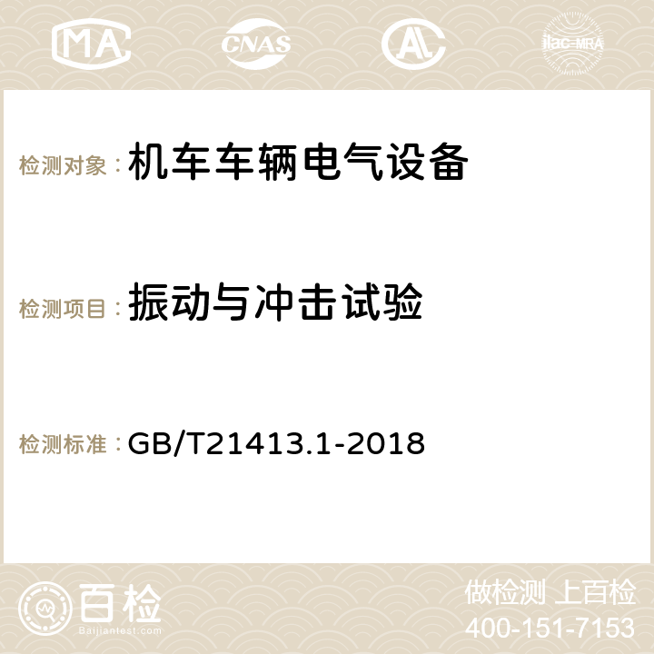 振动与冲击试验 铁路应用 机车车辆电气设备 第1部分：一般使用条件和通用规则 GB/T21413.1-2018 10.3.5