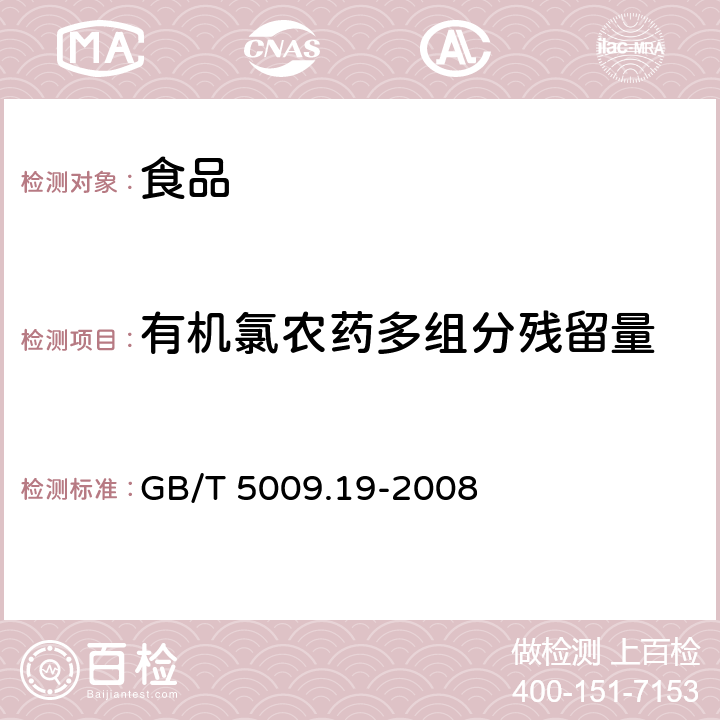 有机氯农药多组分残留量 食品中有机氯农药多组分残留量的测定 GB/T 5009.19-2008