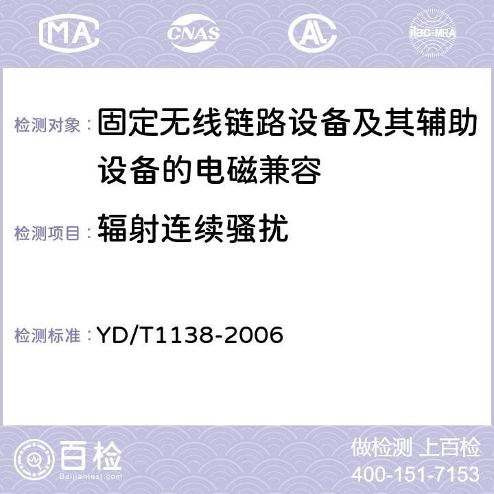 辐射连续骚扰 固定无线链路设备及其辅助设备的电磁兼容性要求和测量方法 YD/T
1138-2006 8.2