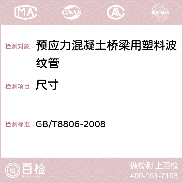 尺寸 塑料管道系统 塑料部件 尺寸的测定 GB/T8806-2008 5.2