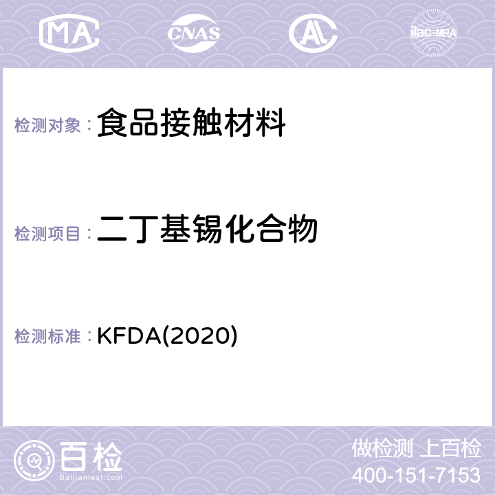 二丁基锡化合物 KFDA食品器具、容器、包装标准与规范 KFDA(2020) IV 2.2-17