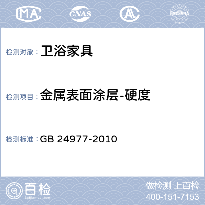 金属表面涂层-硬度 卫浴家具 GB 24977-2010 6.4.2.3.1