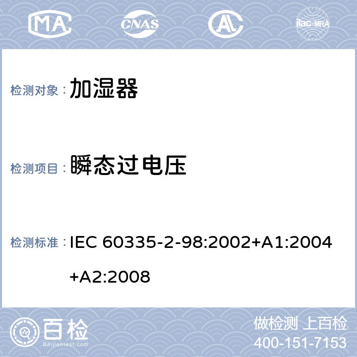 瞬态过电压 家用和类似用途电器的安全 加湿器的特殊要求 IEC 60335-2-98:2002+A1:2004+A2:2008 14