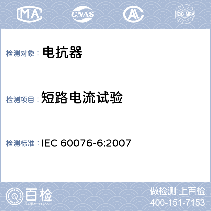 短路电流试验 电抗器 IEC 60076-6:2007 8.9.13、9.10.10、10.9.8、10.9.4、12.8.18