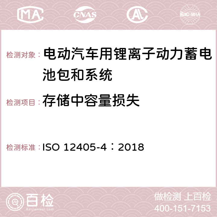 存储中容量损失 电动汽车用锂离子动力蓄电池包和系统测试规程 第 4 部分：性能测试 ISO 12405-4：2018 7.5