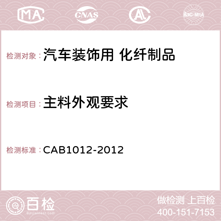 主料外观要求 B 1012-2012 汽车装饰用化纤制品 CAB1012-2012 6.19