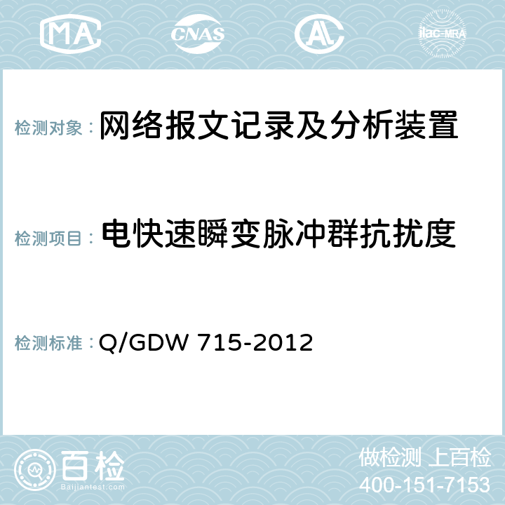 电快速瞬变脉冲群抗扰度 智能变电站网络报文记录及分析装置技术条件 Q/GDW 715-2012 6.12.3