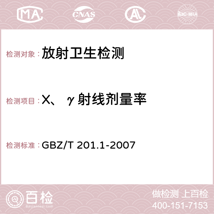 X、γ射线剂量率 放射治疗机房的辐射屏蔽规范 第1部分:一般原则 GBZ/T 201.1-2007