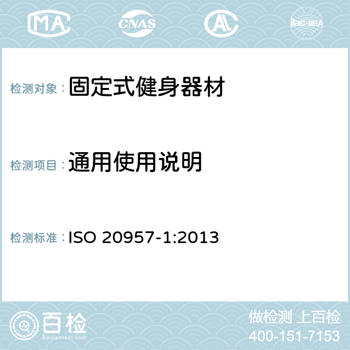 通用使用说明 固定式健身器材 第1部分：通用安全要求和试验方法 ISO 20957-1:2013 6.18