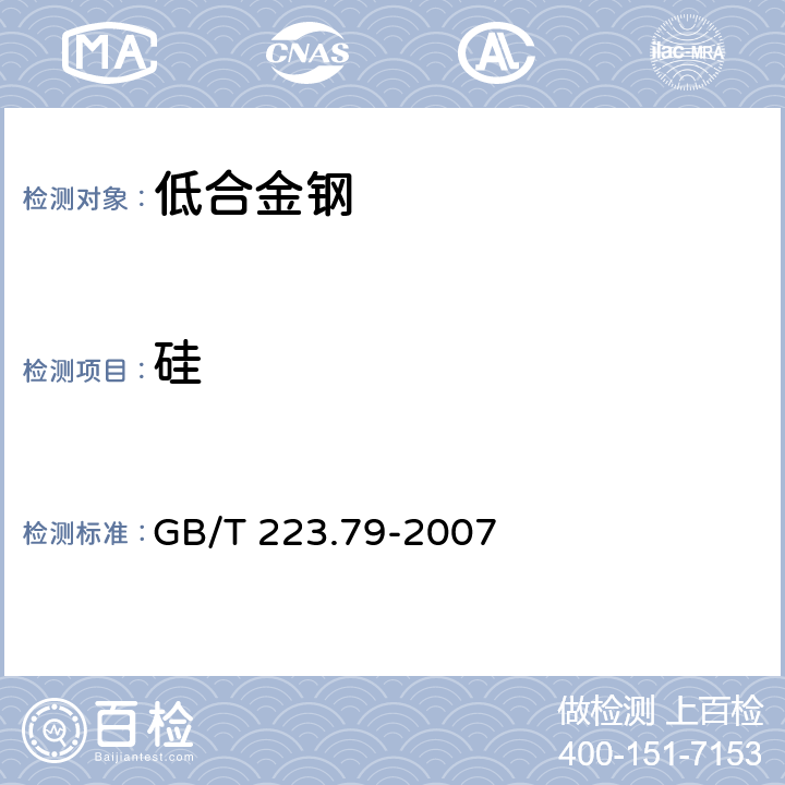 硅 《钢铁 多元素含量的测定 X-射线荧光光谱法（常规法）》 GB/T 223.79-2007 5