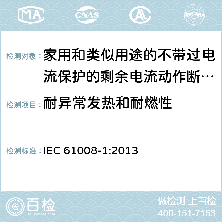 耐异常发热和耐燃性 家用和类似用途的不带过电流保护的剩余电流动作断路器（RCCB） 第1部分：一般规则 IEC 61008-1:2013 9.14