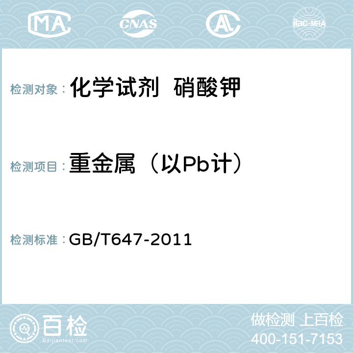 重金属（以Pb计） 化学试剂 硝酸钾 GB/T647-2011 5.16