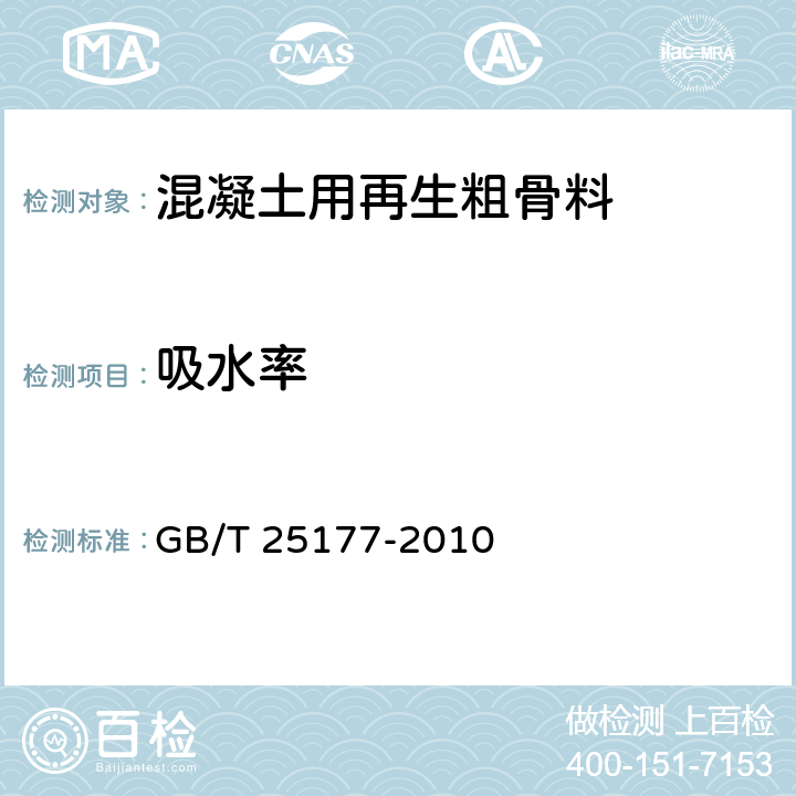 吸水率 混凝土用再生粗骨料 GB/T 25177-2010 6.6