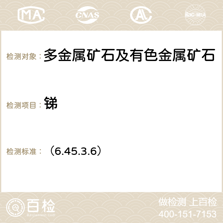 锑 《岩石矿物分析》（第四版）地质出版社 2011 年 原子荧光光谱法 （6.45.3.6）