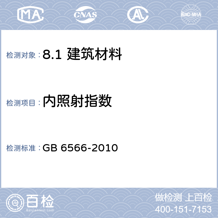 内照射指数 建筑材料放射性核素限量 GB 6566-2010 /4