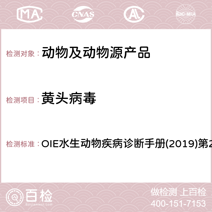 黄头病毒 黄头病毒检测 OIE水生动物疾病诊断手册(2019)第2.2.9章 4.3.1.2.3.1