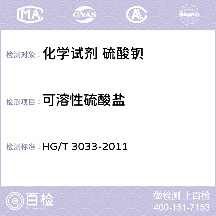 可溶性硫酸盐 化学试剂 硫酸钡 HG/T 3033-2011 5.6