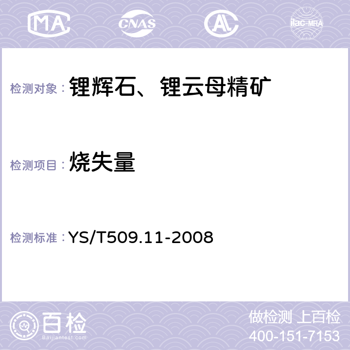 烧失量 锂辉石、锂云母精矿化学分析方法烧失量的测定重量法 YS/T509.11-2008 11