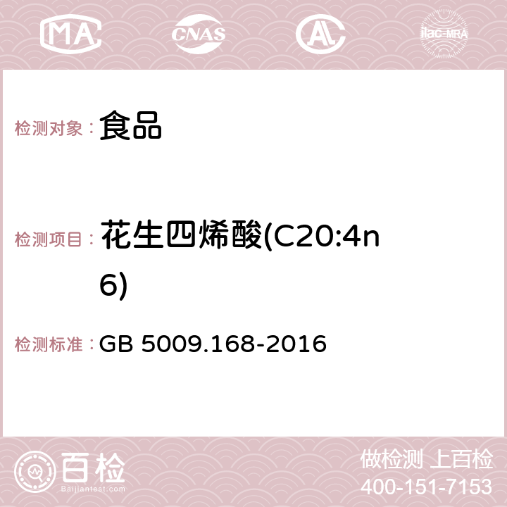 花生四烯酸(C20:4n6) 食品安全国家标准 食品中脂肪酸的测定 GB 5009.168-2016