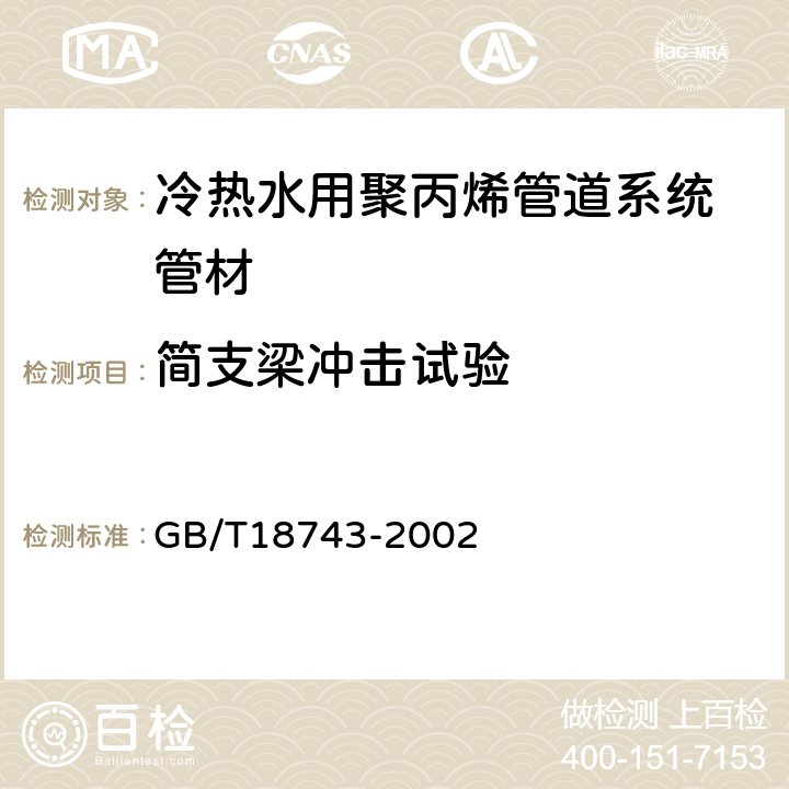 简支梁冲击试验 流体输送用热塑性塑料管材 简支梁冲击试验 GB/T18743-2002 7.5