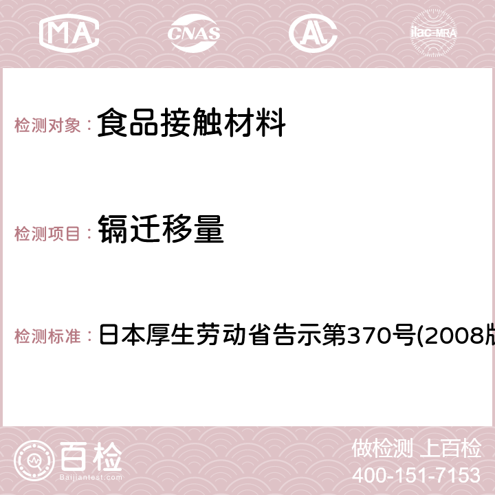 镉迁移量 日本厚生劳动省告示第370号(2008版) 食品、器具、容器和包装、玩具、清洁剂的标准和检测方法 日本厚生劳动省告示第370号(2008版) II D-1,D-2,D-4