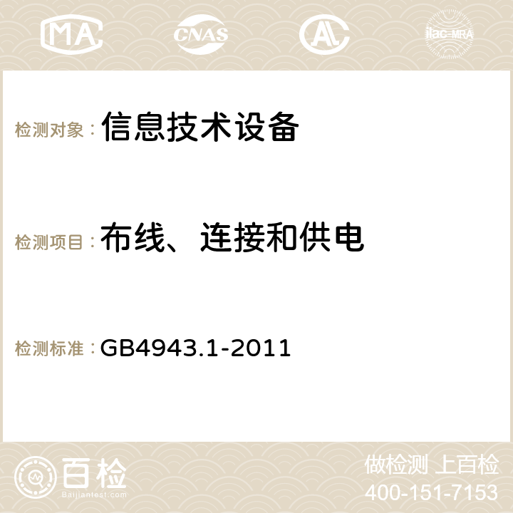 布线、连接和供电 信息技术设备 安全 第1部分：通用要求 GB4943.1-2011 3