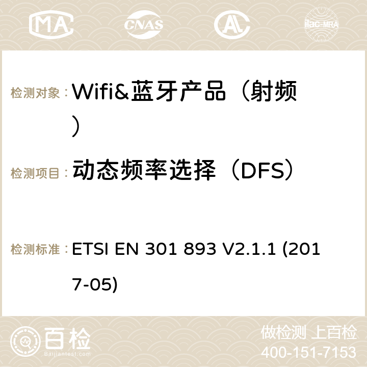 动态频率选择（DFS） 5 GHz RLAN;协调标准，涵盖指令2014/53 / EU第3.2条的基本要求 ETSI EN 301 893 V2.1.1 (2017-05) 章节4.7,5.3.8