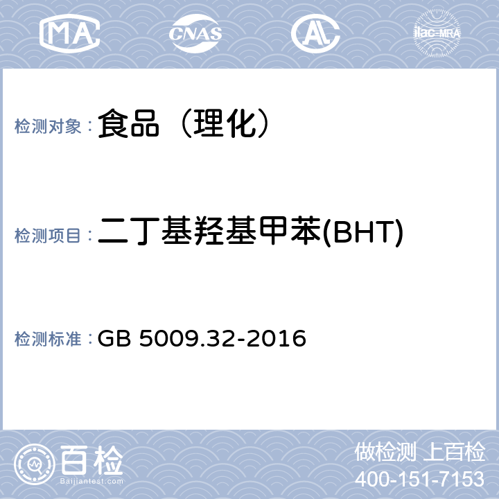 二丁基羟基甲苯(BHT) 食品安全国家标准 食品中9种抗氧化剂的测定 GB 5009.32-2016