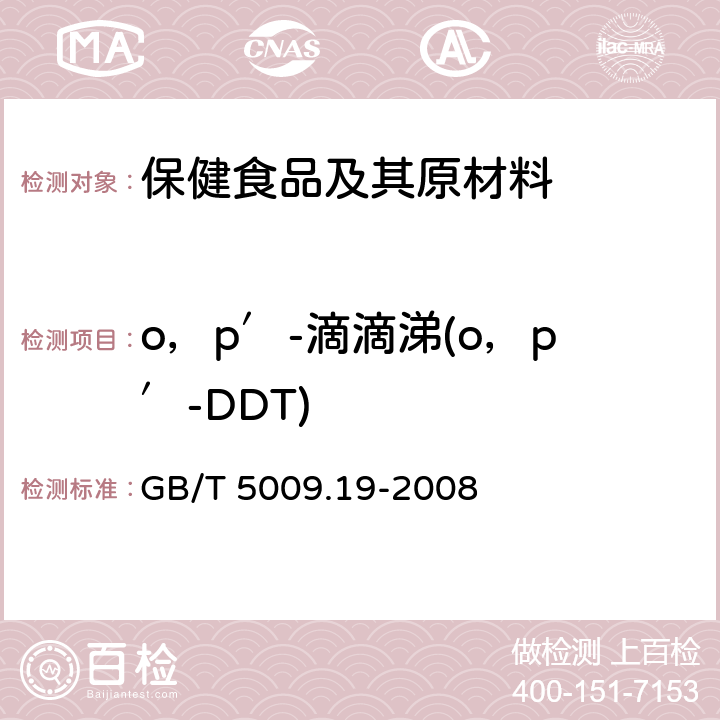 o，p′-滴滴涕(o，p′-DDT) 食品中有机氯农药多组分残留量的测定 GB/T 5009.19-2008