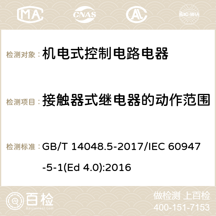 接触器式继电器的动作范围 低压开关设备和控制设备 第5-1部分：控制电路电器和开关元件 机电式控制电路电器 GB/T 14048.5-2017/IEC 60947-5-1(Ed 4.0):2016 /8.3.3.2/8.3.3.2