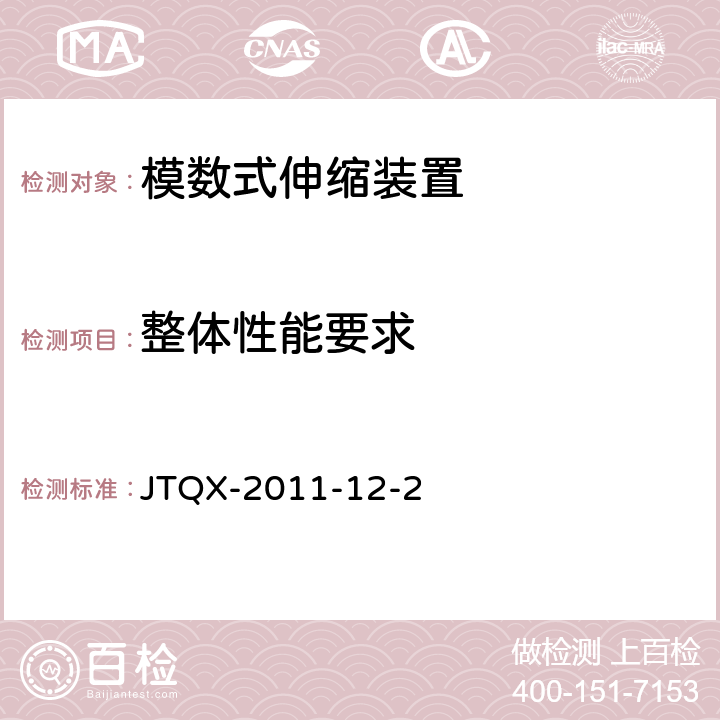 整体性能要求 JTQX-2011-12-2 模数式伸缩装置通用技术条件  4.6