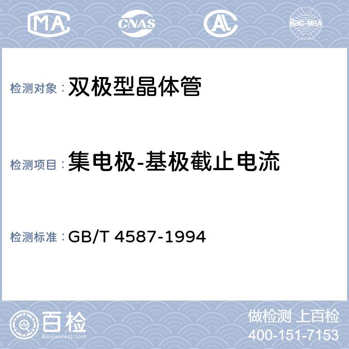 集电极-基极截止电流 《半导体分立器件和集成电路 第7部分：双极型晶体管》 GB/T 4587-1994 第IV章第1节2.1