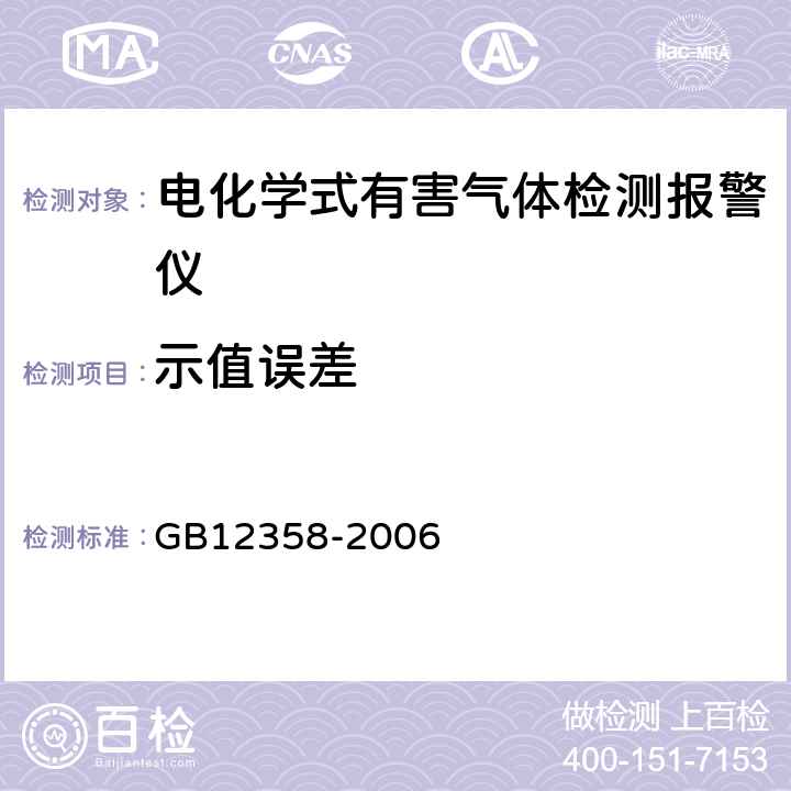 示值误差 《作业场所环境气体检测报警仪通用技术要求》 GB12358-2006 6.4