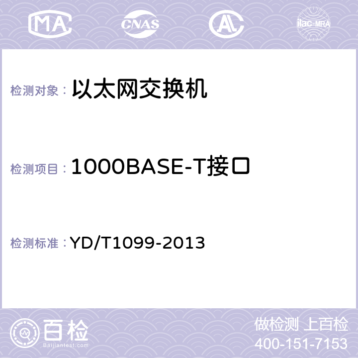 1000BASE-T接口 以太网交换机技术要求 YD/T1099-2013 5.2.7